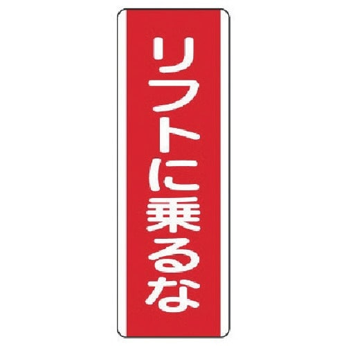 ユニット 短冊型標識 リフトに乗るな・エコユニボー