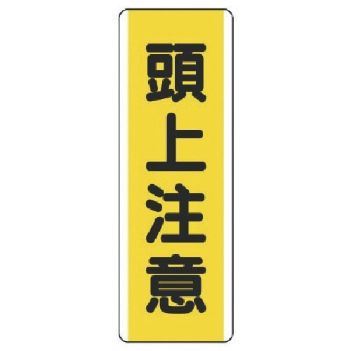 ユニット 短冊型標識 頭上注意・エコユニボード・3