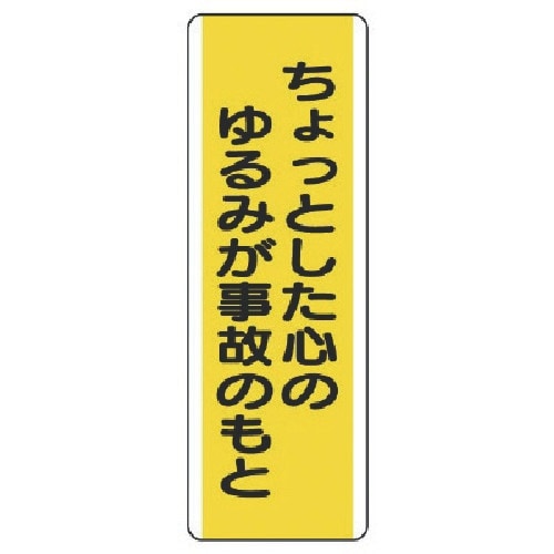 ユニット 短冊型標識 ちょっとした心のゆるみが・エ