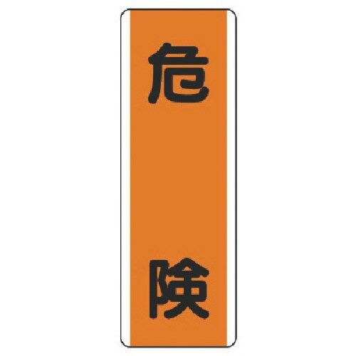 ユニット 短冊型標識 危険・エコユニボード・360