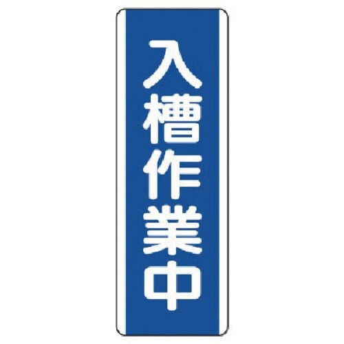 ユニット 短冊型標識 入槽作業中・エコユニボード・
