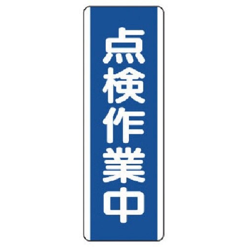 ユニット 短冊型標識 点検作業中・エコユニボード・