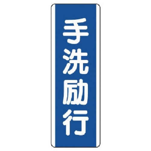 ユニット 短冊型標識 手洗励行・エコユニボード・3