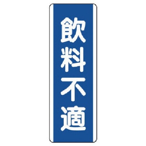 ユニット 短冊型標識 飲料不適・エコユニボード・3