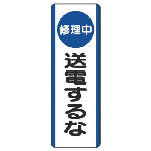 ユニット 短冊型標識(修理中)送電するな・エコユニ
