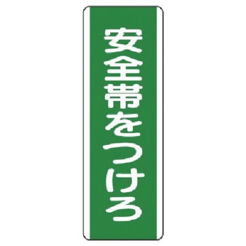 ユニット 短冊型標識 安全帯をつけろ・エコユニボー
