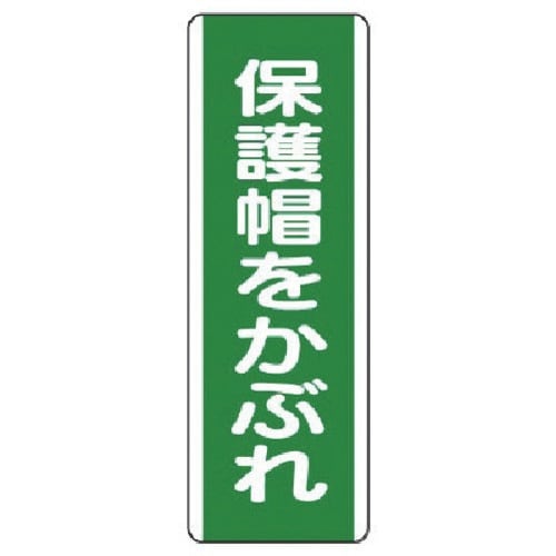 ユニット 短冊型標識 保護帽をかぶれ・エコユニボー