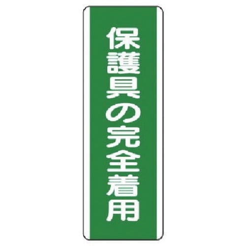 ユニット 短冊型標識 保護具の完全着用・エコユニボ
