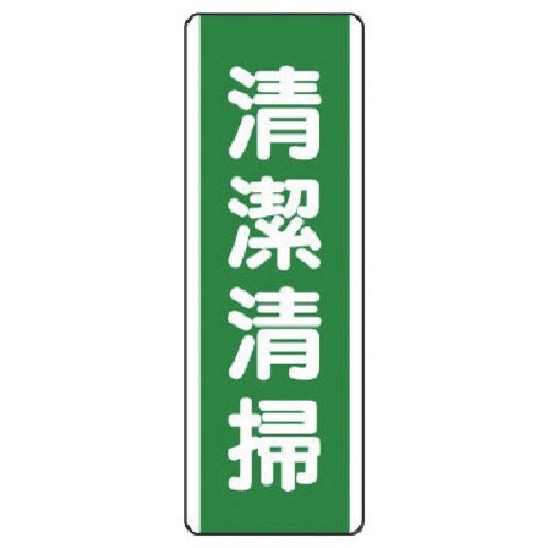ユニット 短冊型標識 清潔清掃・エコユニボード・3