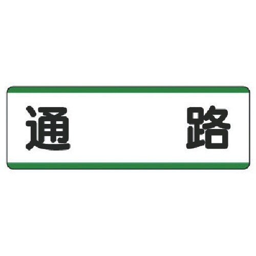 ユニット 短冊型標識横型 通路・エコユニボード・1