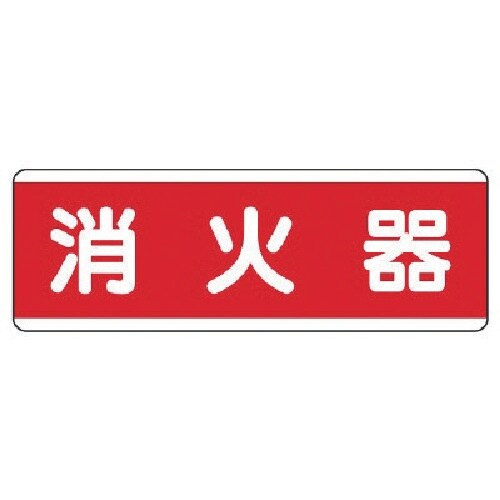 ユニット 短冊型標識横型 消火器・エコユニボード・