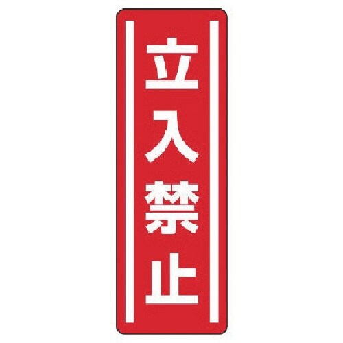 ユニット 短冊型ステッカー縦型 立入禁止・5枚組・