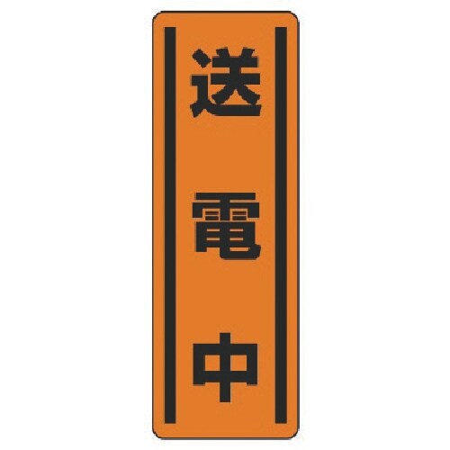 ユニット 短冊型ステッカー縦型 送電中・5枚組・3