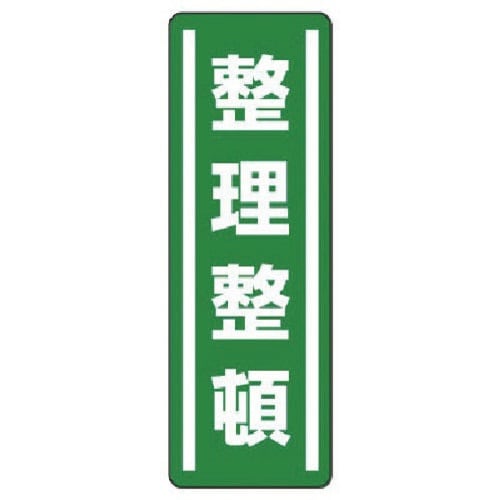 ユニット 短冊型ステッカー縦型 整理整頓・5枚組・