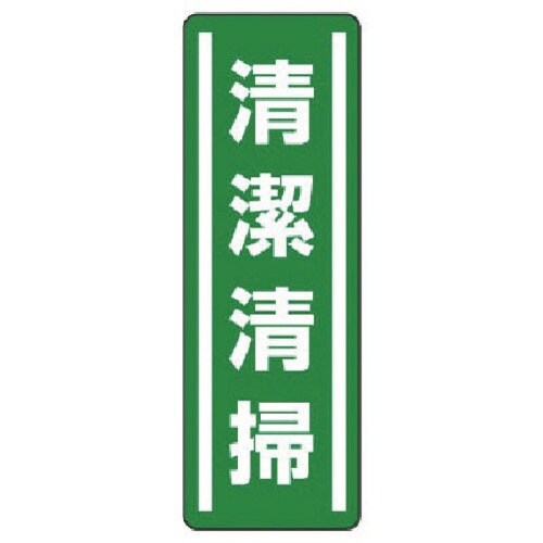 ユニット 短冊型ステッカー縦型 清潔清掃・5枚組・