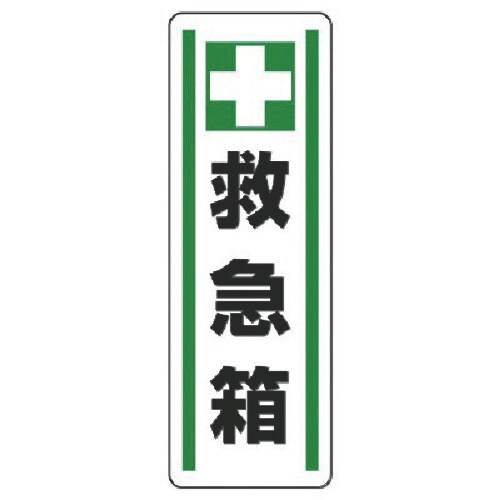 ユニット 短冊型ステッカー縦型 +救急箱・5枚組・