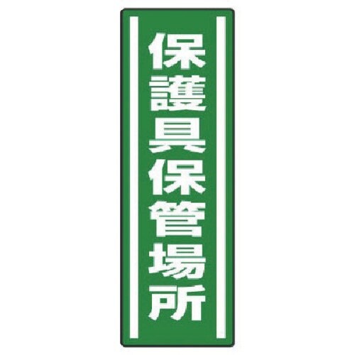 ユニット 短冊型ステッカー 保護具保管場所・5枚組