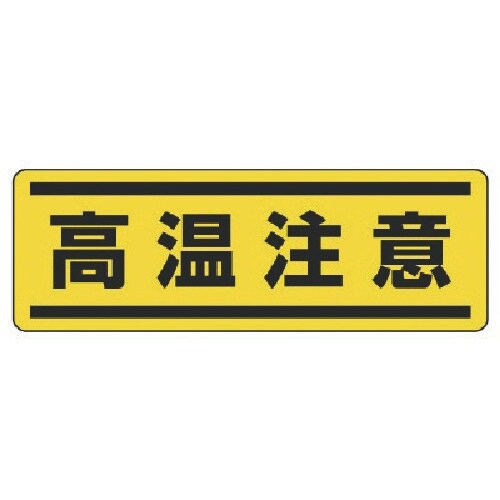 ユニット 短冊型ステッカー横型 高温注意・5枚組・