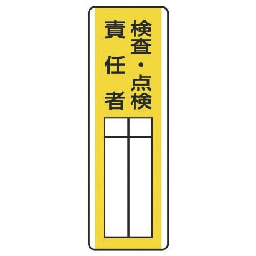 ユニット 短冊型指名標識 検査・点検責任者・エコユ