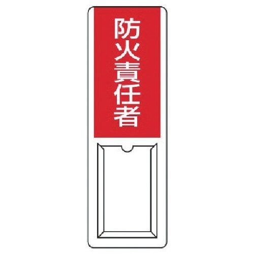 ユニット 差込式指名標識 防火責任者・ペット樹脂・