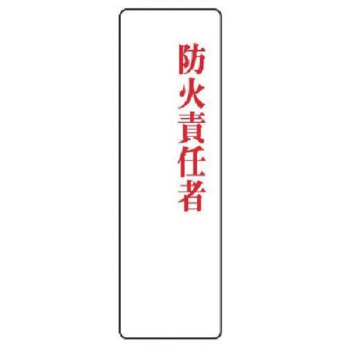 ユニット 指名標識 防火責任者・アクリル・200X