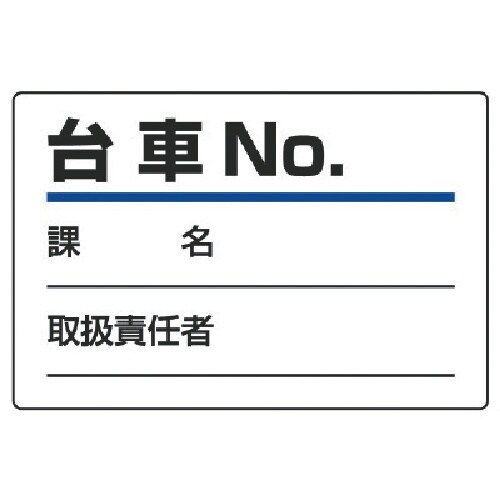 ユニット 台車指名標識 台車NO.・エコユニボード