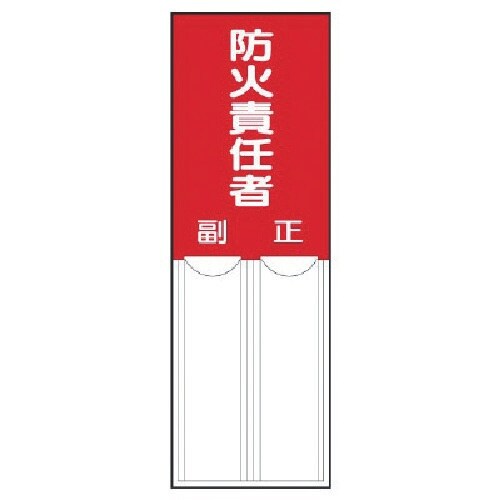 ユニット 差込式指名標識 防火責任者・ペット樹脂・