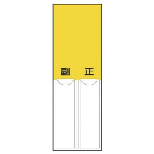 ユニット 差込式指名標識 黄無地・ペット樹脂・15