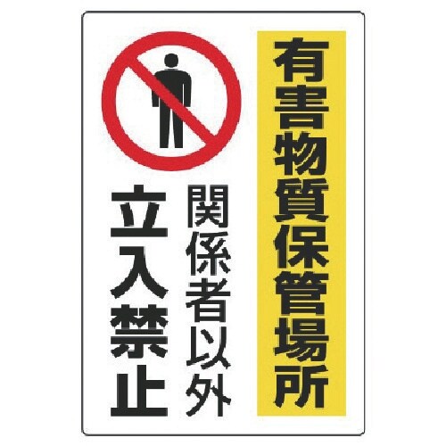 ユニット 有害物質標識 有害物質保管場所