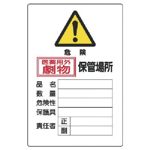 ユニット 有害物質標識 劇物保管場所縦型