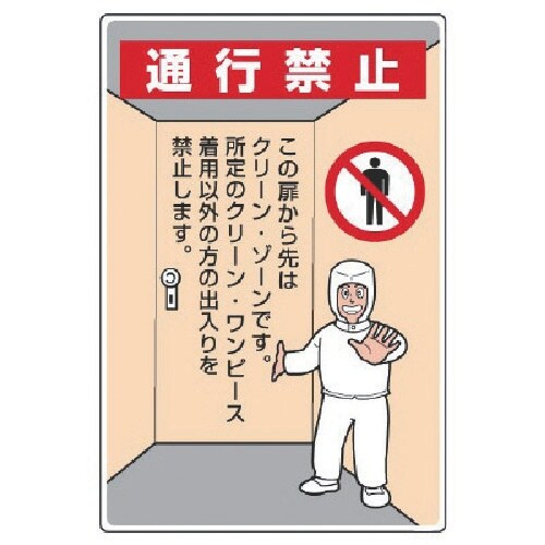 ユニット クリーンルーム標識 通行禁止