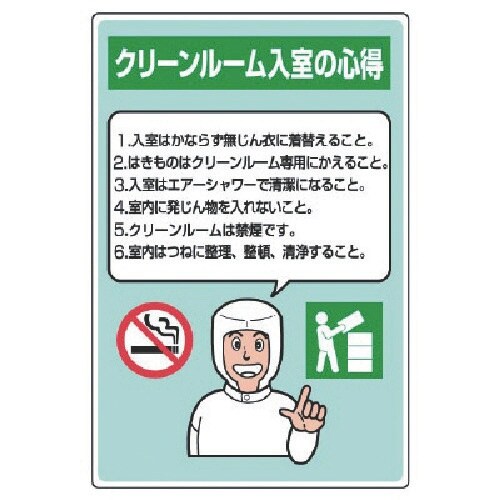 ユニット クリーンルーム標識 入室の心得