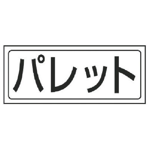 ユニット 置場ステッカー パレット・PVCステッカ