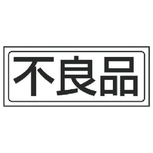 ユニット 置場ステッカー 不良品・PVCステッカー