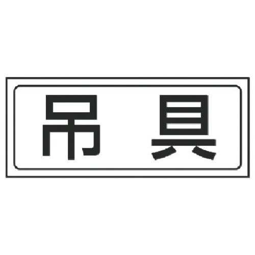 ユニット 置場ステッカー 吊具・PVCステッカー・