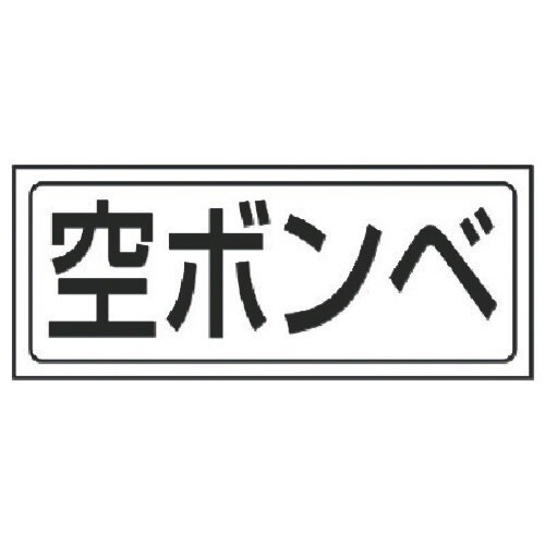 ユニット 置場ステッカー 空ボンベ・PVCステッカ