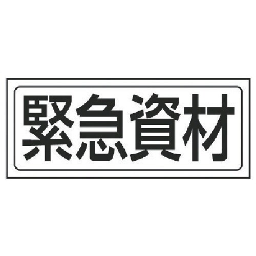 ユニット 置場ステッカー 緊急資材・PVCステッカ