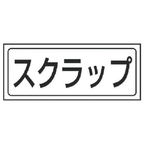 ユニット 置場ステッカー スクラップ・PVCステッ