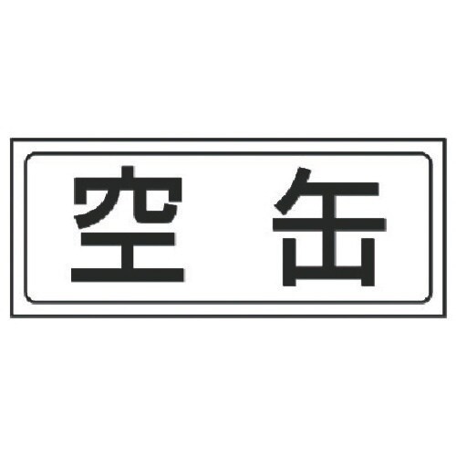 ユニット 置場ステッカー 空缶・PVCステッカー・