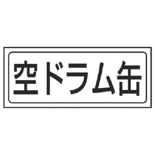 ユニット 置場ステッカー 空ドラム缶・PVCステッ