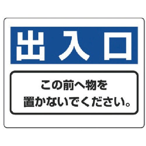 ユニット 整理整頓標識 出入口この前へ物を…エコユ