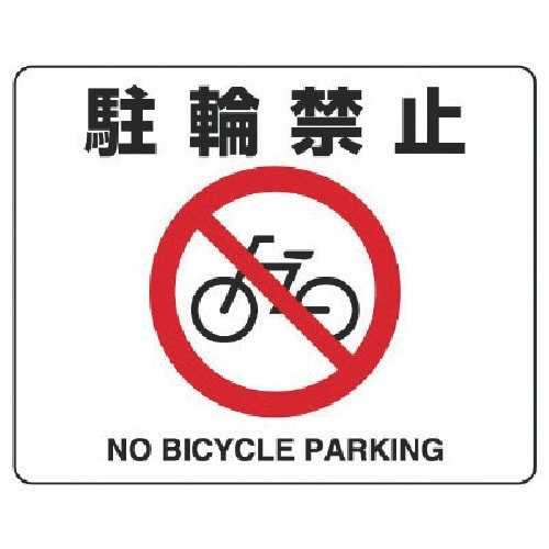 ユニット 路面貼用ステッカー 駐輪禁止・アルミステ