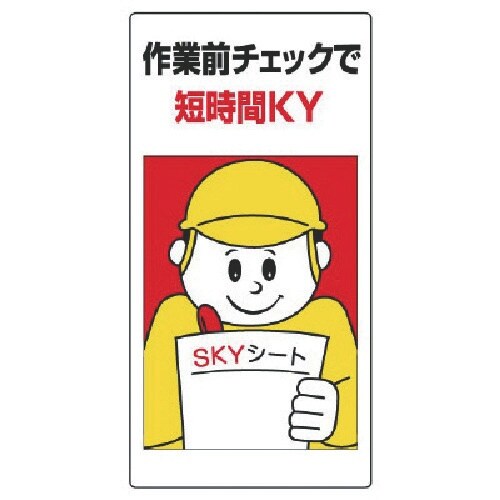 ユニット 危険予知標識 作業前チェックで短時間・エ