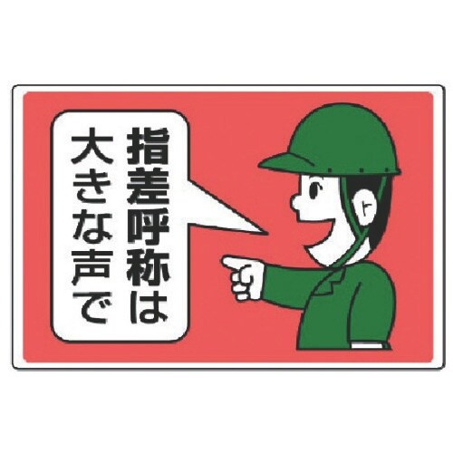 ユニット 指差呼称標識 指差呼称は大きな声で・エコ