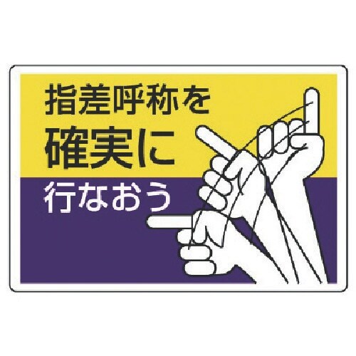 ユニット 指差呼称標識 指差呼称を確実に行なお・エ