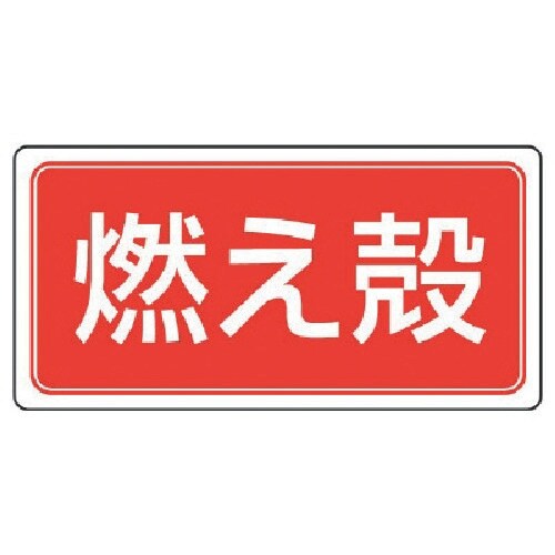 ユニット 廃棄物標識 燃え殻・ゴムマグネット・12