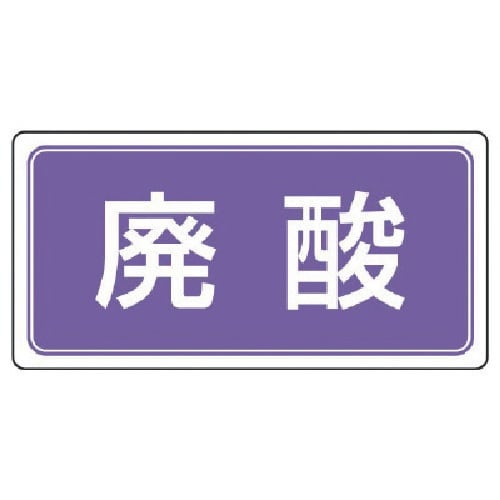 ユニット 廃棄物標識 廃酸 ゴムマグネット 120