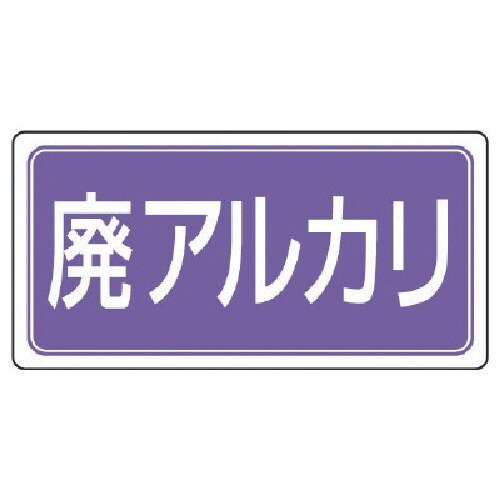 ユニット 廃棄物標識 廃アルカリ ゴムマグネット