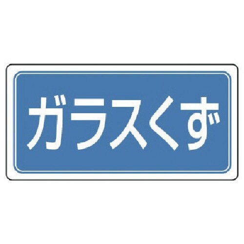 ユニット 廃棄物標識 ガラスくず ゴムマグネット