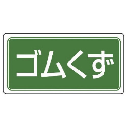 ユニット 廃棄物標識 ゴムくず ゴムマグネット 1